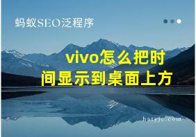 vivo怎么把时间显示到桌面上方