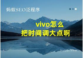 vivo怎么把时间调大点啊