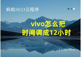 vivo怎么把时间调成12小时