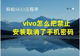 vivo怎么把禁止安装取消了手机密码