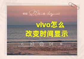 vivo怎么改变时间显示