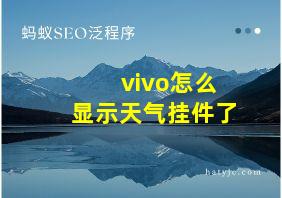 vivo怎么显示天气挂件了