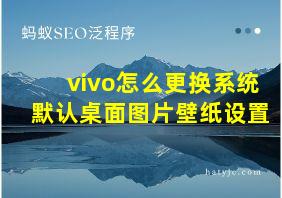 vivo怎么更换系统默认桌面图片壁纸设置