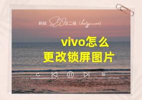 vivo怎么更改锁屏图片