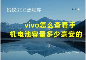 vivo怎么查看手机电池容量多少毫安的