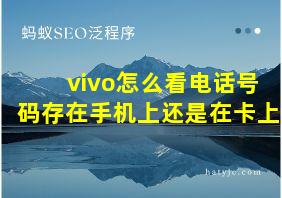 vivo怎么看电话号码存在手机上还是在卡上