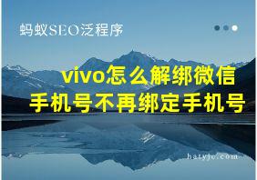 vivo怎么解绑微信手机号不再绑定手机号