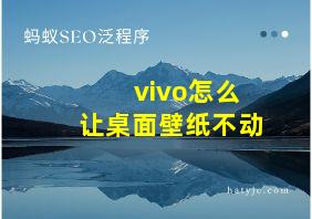 vivo怎么让桌面壁纸不动