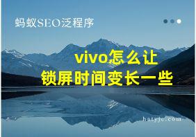 vivo怎么让锁屏时间变长一些