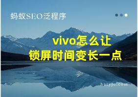 vivo怎么让锁屏时间变长一点