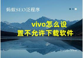 vivo怎么设置不允许下载软件