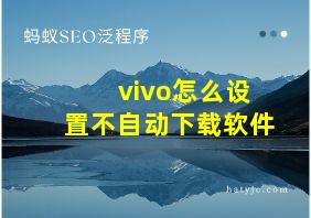 vivo怎么设置不自动下载软件