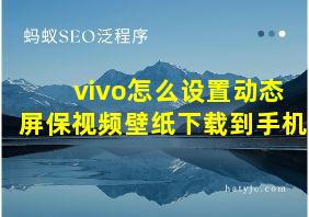 vivo怎么设置动态屏保视频壁纸下载到手机