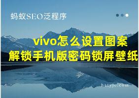 vivo怎么设置图案解锁手机版密码锁屏壁纸