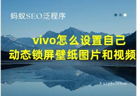 vivo怎么设置自己动态锁屏壁纸图片和视频