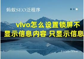 vivo怎么设置锁屏不显示信息内容 只显示信息