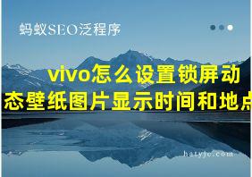 vivo怎么设置锁屏动态壁纸图片显示时间和地点