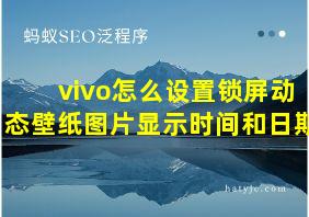 vivo怎么设置锁屏动态壁纸图片显示时间和日期