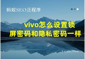 vivo怎么设置锁屏密码和隐私密码一样