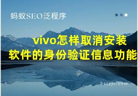 vivo怎样取消安装软件的身份验证信息功能