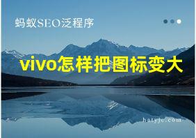 vivo怎样把图标变大