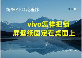 vivo怎样把锁屏壁纸固定在桌面上