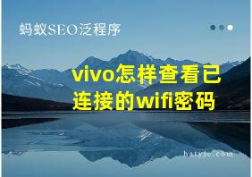 vivo怎样查看已连接的wifi密码