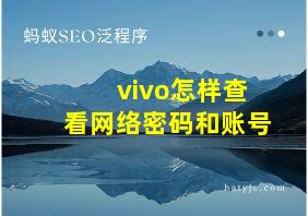 vivo怎样查看网络密码和账号