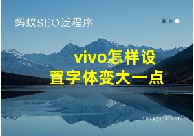 vivo怎样设置字体变大一点