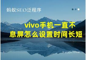 vivo手机一直不息屏怎么设置时间长短