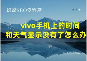 vivo手机上的时间和天气显示没有了怎么办