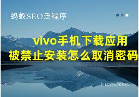 vivo手机下载应用被禁止安装怎么取消密码