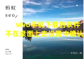 vivo手机下载的软件不在桌面上去设置中确认