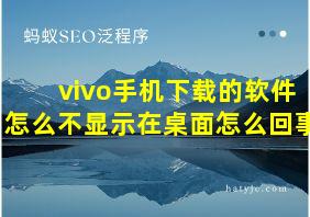 vivo手机下载的软件怎么不显示在桌面怎么回事