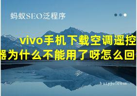 vivo手机下载空调遥控器为什么不能用了呀怎么回事