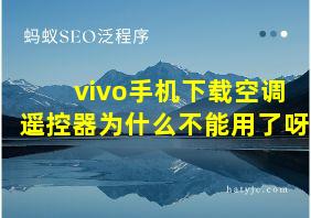 vivo手机下载空调遥控器为什么不能用了呀