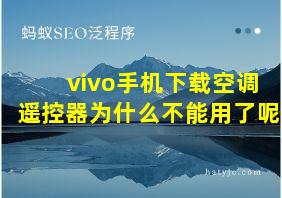 vivo手机下载空调遥控器为什么不能用了呢