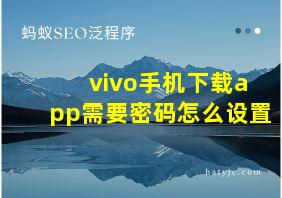 vivo手机下载app需要密码怎么设置