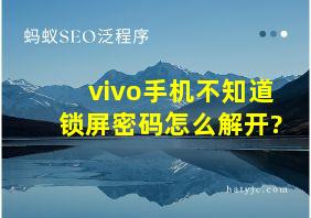 vivo手机不知道锁屏密码怎么解开?