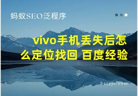 vivo手机丢失后怎么定位找回 百度经验