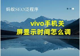 vivo手机关屏显示时间怎么调