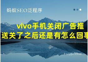 vivo手机关闭广告推送关了之后还是有怎么回事