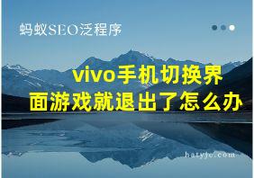 vivo手机切换界面游戏就退出了怎么办