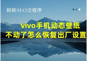 vivo手机动态壁纸不动了怎么恢复出厂设置