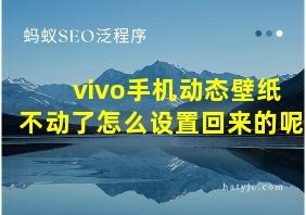 vivo手机动态壁纸不动了怎么设置回来的呢