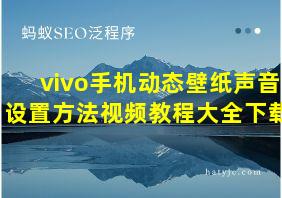 vivo手机动态壁纸声音设置方法视频教程大全下载