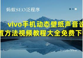 vivo手机动态壁纸声音设置方法视频教程大全免费下载