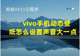 vivo手机动态壁纸怎么设置声音大一点