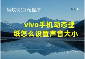 vivo手机动态壁纸怎么设置声音大小