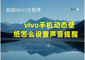 vivo手机动态壁纸怎么设置声音提醒